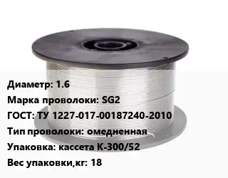 Проволока сварочная 1.6 Сталь: SG2 ГОСТ: ТУ 1227-017-00187240-2010 омедненная кассета К-300/52 18
